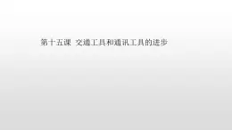 必修2歷史人教版第15課 交通工具和通訊工具的進(jìn)步 PPT課件