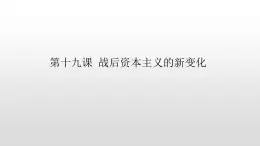 必修2歷史人教版第19課 戰(zhàn)后資本主義的新變化 PPT課件