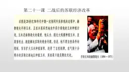 必修2歷史人教版第21課 二戰(zhàn)后的蘇聯(lián)經(jīng)濟(jì)改革 PPT課件