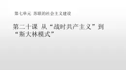 必修2歷史人教版第20課 從“戰(zhàn)時(shí)共產(chǎn)主義”到“斯大林模式” PPT課件