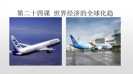 必修2歷史人教版第24課 世界經(jīng)濟(jì)的全球化趨 PPT課件