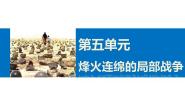 高中历史人教版 (新课标)选修3 20世纪的战争与和平6 两伊战争教课ppt课件