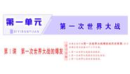 人教版 (新课标)选修3 20世纪的战争与和平1 第一次世界大战的爆发课文内容ppt课件