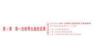 高中历史人教版 (新课标)选修3 20世纪的战争与和平第一单元 第一次世界大战4 第一次世界大战的后果课文配套课件ppt