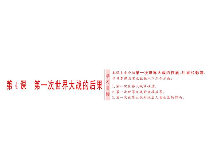 高中历史人教版选修三课件：第1单元 第4课 第一次世界大战的后果01