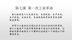 高中历史人教版 (新课标)必修2 经济史7 第一次工业革命教课内容ppt课件