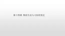 必修2歷史人教版第十一課 經(jīng)濟(jì)建設(shè)的發(fā)展和曲折 PPT課件