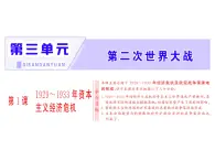 高中历史人教版选修三课件：第3单元 第1课 1929-1933年资本主义经济危机