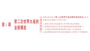 高中历史人教版 (新课标)选修3 20世纪的战争与和平第三单元 第二次世界大战4 第二次世界大战的全面爆发课堂教学课件ppt