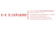 高中历史人教版 (新课标)选修3 20世纪的战争与和平6 第二次世界大战的转折背景图ppt课件