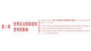 人教版 (新课标)选修3 20世纪的战争与和平8 世界反法西斯战争胜利的影响教案配套ppt课件