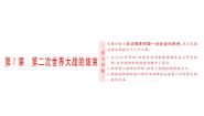 人教版 (新课标)选修3 20世纪的战争与和平7 第二次世界大战的结束示范课课件ppt
