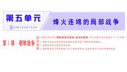 历史选修3 20世纪的战争与和平1 朝鲜战争课文内容课件ppt