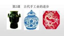 必修2歷史人教版第2課  古代手工業(yè)的進(jìn)步 PPT課件