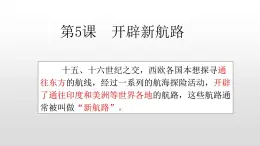 必修2歷史人教版第5課  開辟新航路 PPT課件