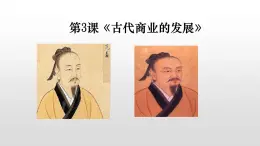 必修2歷史人教版第3課《古代商業(yè)的發(fā)展》 PPT課件