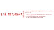 高中历史人教版 (新课标)选修3 20世纪的战争与和平5 南亚次大陆的冲突备课ppt课件