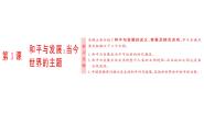 高中历史人教版 (新课标)选修3 20世纪的战争与和平3 和平与发展：当今世界的主题授课课件ppt