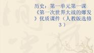 人教版 (新课标)选修3 20世纪的战争与和平1 第一次世界大战的爆发说课ppt课件