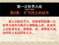 高中历史人教版 (新课标)选修3 20世纪的战争与和平2 旷日持久的战争图文课件ppt