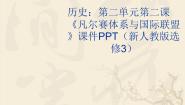 历史选修3 20世纪的战争与和平2 凡尔赛体系与国际联盟示范课ppt课件