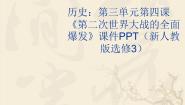 历史人教版 (新课标)4 第二次世界大战的全面爆发背景图ppt课件