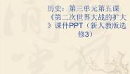 高中历史人教版 (新课标)选修3 20世纪的战争与和平5 第二次世界大战的扩大教案配套课件ppt