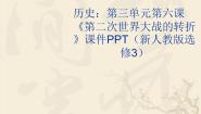 历史选修3 20世纪的战争与和平第三单元 第二次世界大战6 第二次世界大战的转折授课课件ppt