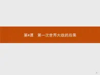 高中历史人教版选修3课件：1.4 第一次世界大战的后果课件