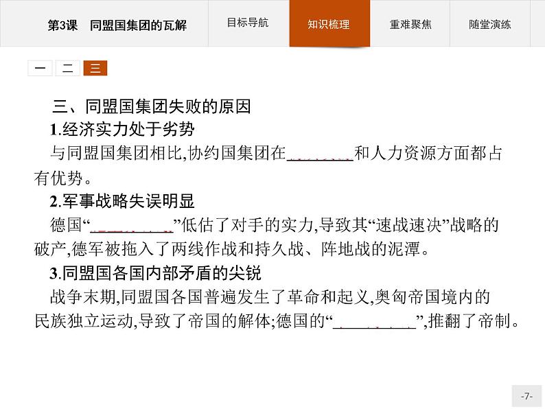 高中历史人教版选修3课件:1.3 同盟国集团的瓦解课件07