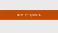 高中历史人教版 (新课标)选修3 20世纪的战争与和平第一单元 第一次世界大战2 旷日持久的战争多媒体教学ppt课件