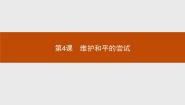 高中历史人教版 (新课标)选修3 20世纪的战争与和平4 维护和平的尝试授课课件ppt