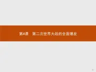 高中历史人教版选修3课件：3.4 第二次世界大战的全面爆发课件