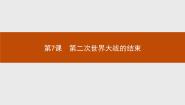 高中历史人教版 (新课标)选修3 20世纪的战争与和平7 第二次世界大战的结束课文内容课件ppt