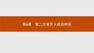 人教版 (新课标)选修3 20世纪的战争与和平6 第二次世界大战的转折授课ppt课件