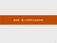 高中历史人教版选修3课件：3.6 第二次世界大战的转折课件