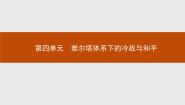 人教版 (新课标)选修3 20世纪的战争与和平第四单元 雅尔塔体系下的冷战与和平1 两极格局的形成示范课ppt课件