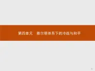 高中历史人教版选修3课件：4.1 两极格局的形成课件