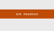 高中历史人教版 (新课标)选修3 20世纪的战争与和平4 两极格局的结束图片课件ppt