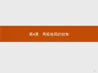 高中历史人教版选修3课件：4.4 两极格局的结束课件