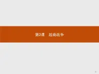 高中历史人教版选修3课件：5.2 越南战争课件