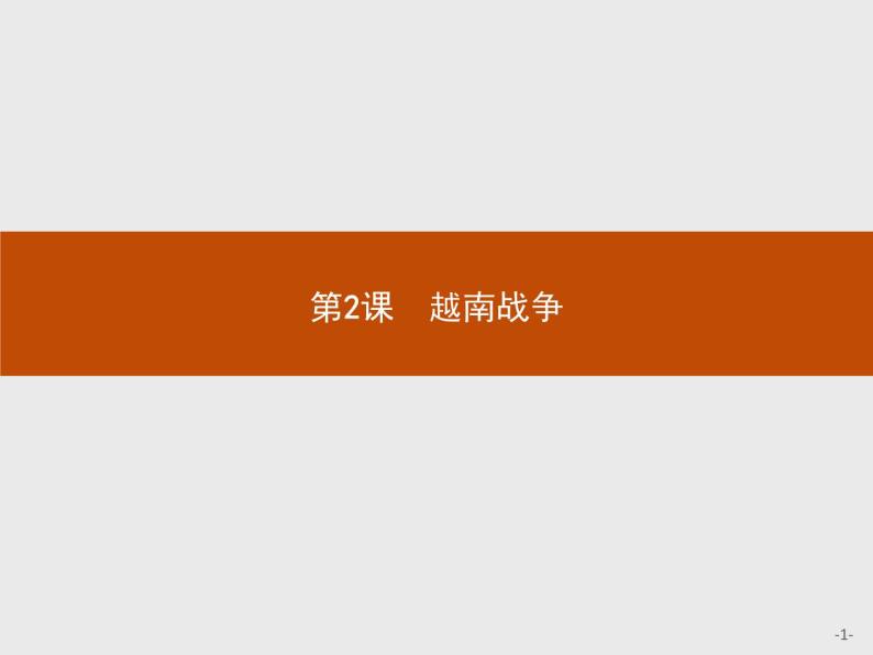 高中历史人教版选修3课件：5.2 越南战争课件01