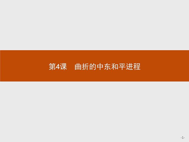 高中历史人教版选修3课件:5.4 曲折的中东和平进程课件01