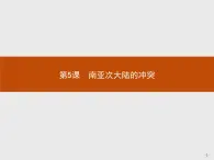 高中历史人教版选修3课件：5.5 南亚次大陆的冲突课件