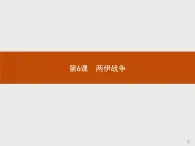 高中历史人教版选修3课件：5.6 两伊战争课件