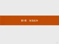 高中历史人教版选修3课件：5.7 海湾战争课件