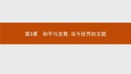高中历史3 和平与发展：当今世界的主题多媒体教学ppt课件