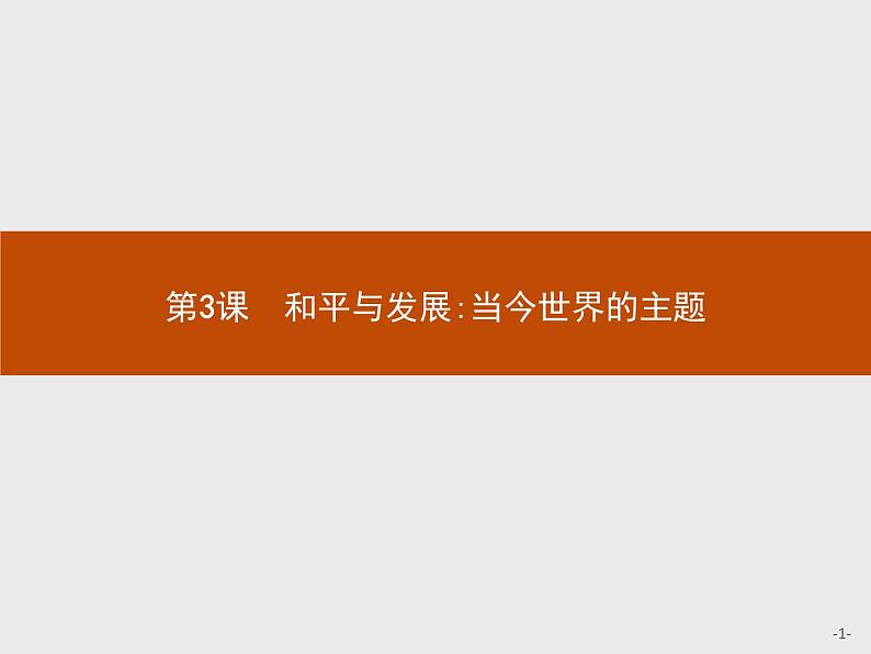 高中历史人教版选修3课件:6.3 和平与发展:当今世界的主题课件01