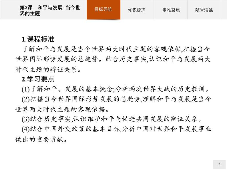高中历史人教版选修3课件:6.3 和平与发展:当今世界的主题课件02