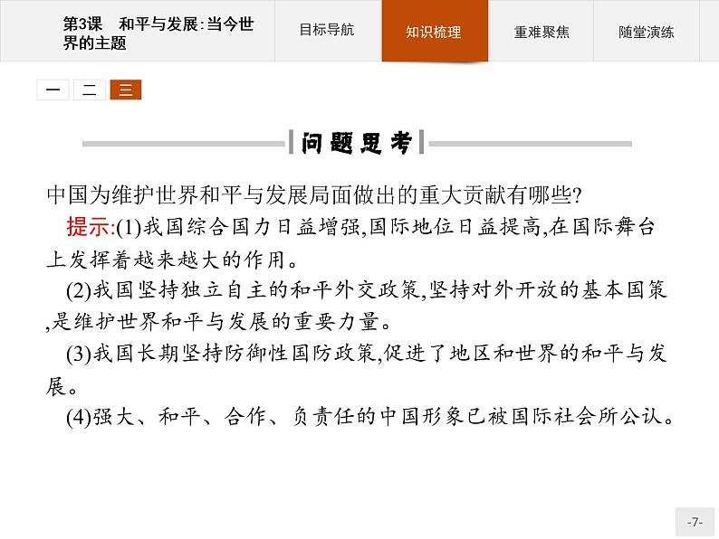 高中历史人教版选修3课件:6.3 和平与发展:当今世界的主题课件07